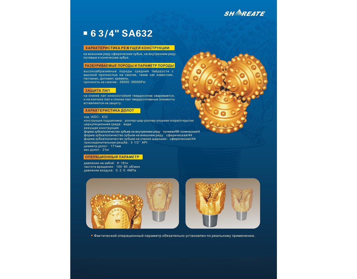 Shareate Трехшарошечные долота SA 632 6 3/4″ Shareate Трехшарошечные долота SA 632 6 3/4″