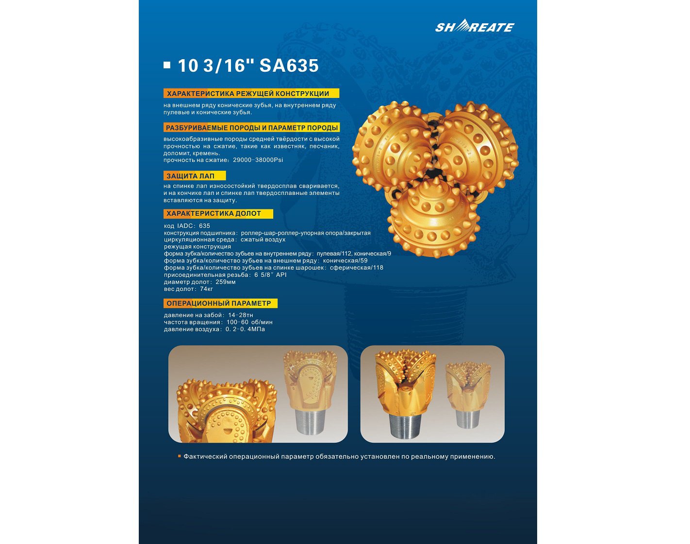 Shareate Трехшарошечные долота SA 635 10 3/16″ Shareate Трехшарошечные долота SA 635 10 3/16″